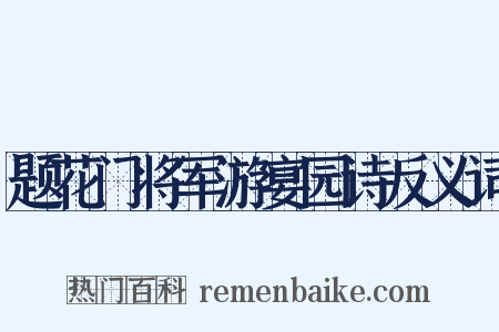 题花门将军游宴园诗反义词是什么意思的图片